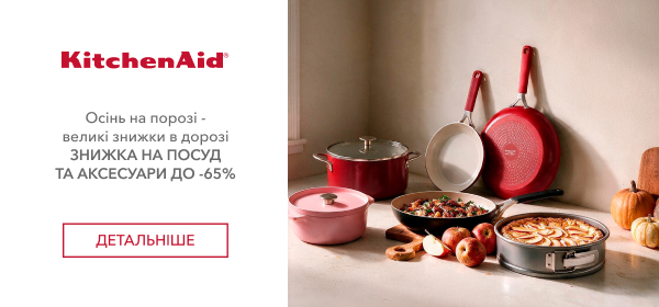Знижки до -65% на посуд KitchenAid